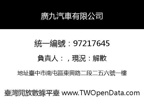 廣九汽車有限公司