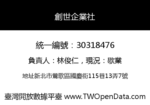 創世企業社