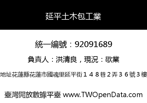延平土木包工業