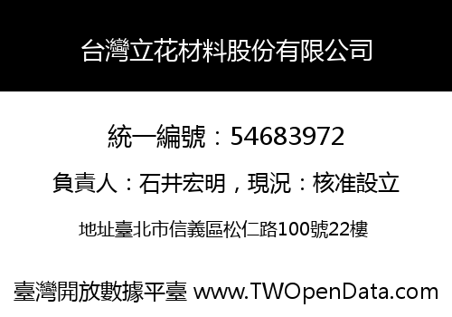 台灣立花材料股份有限公司