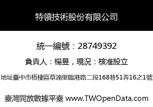 特領技術股份有限公司