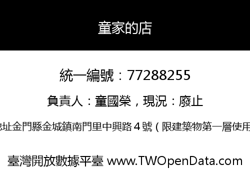 童家的店