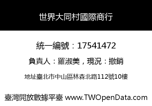 世界大同村國際商行
