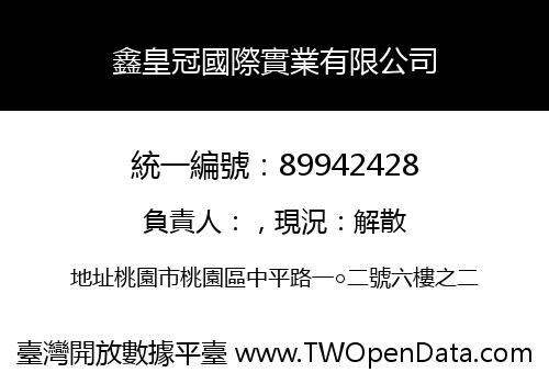 鑫皇冠國際實業有限公司