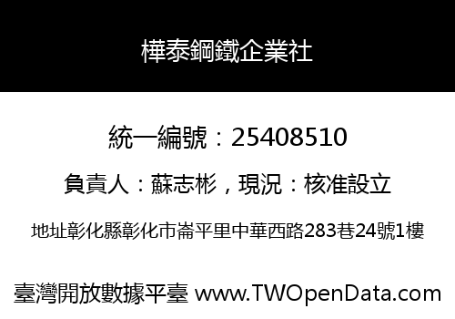 樺泰鋼鐵企業社