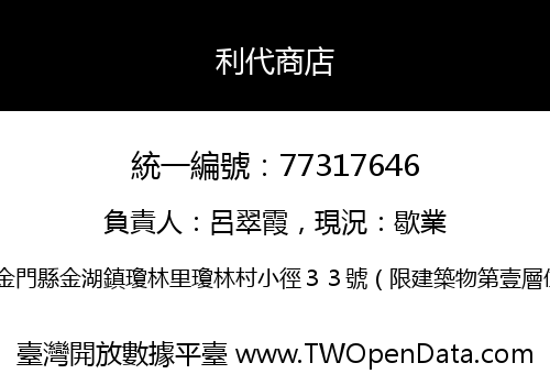 利代商店