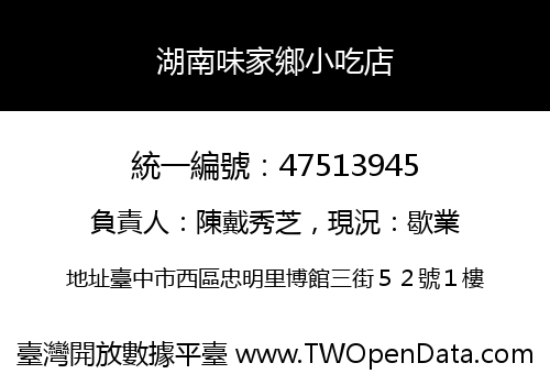 湖南味家鄉小吃店