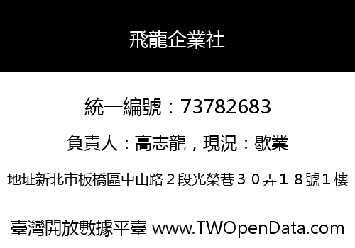 飛龍企業社