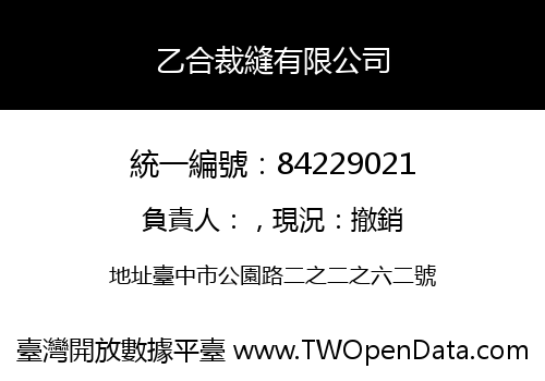 乙合裁縫有限公司