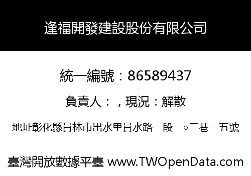 逢福開發建設股份有限公司