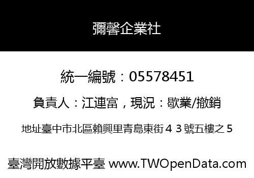 彌馨企業社