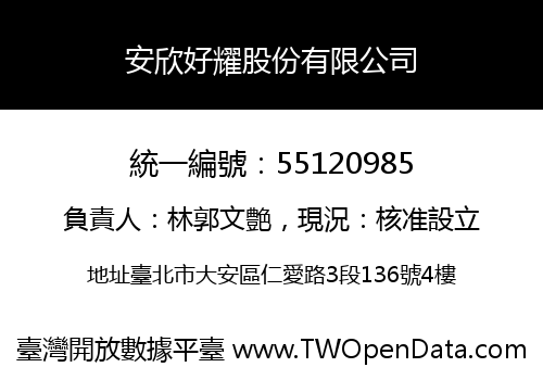 安欣好耀股份有限公司