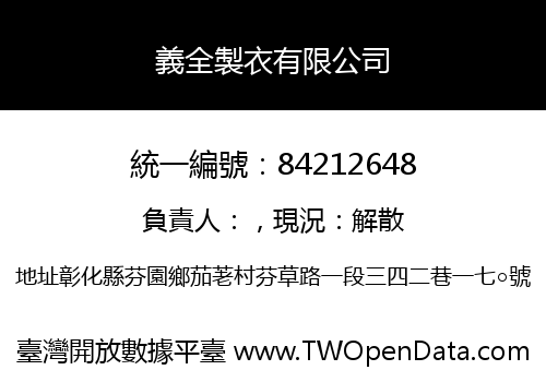 義全製衣有限公司