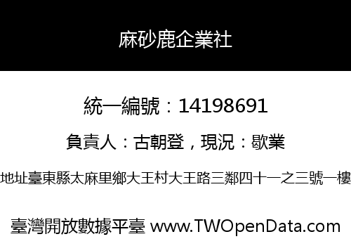 麻砂鹿企業社