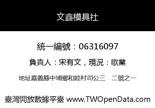 文鑫模具社
