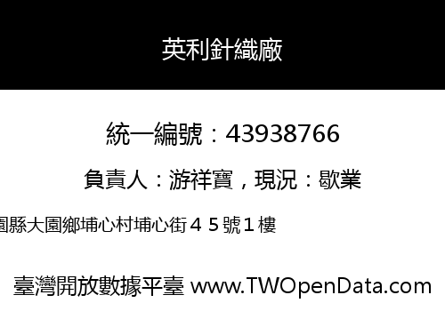 英利針織廠
