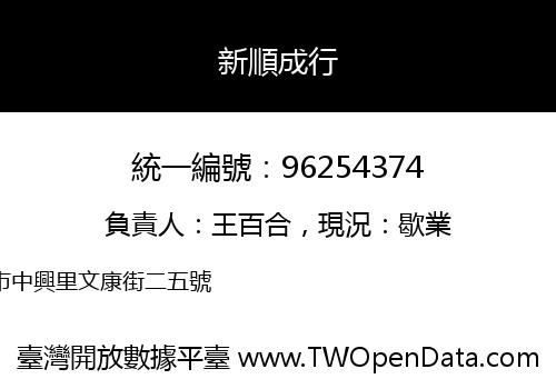 新順成行
