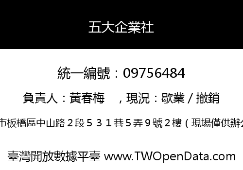 五大企業社