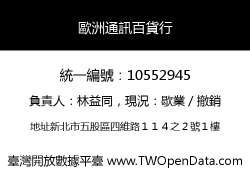 歐洲通訊百貨行
