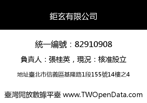 鉅玄有限公司