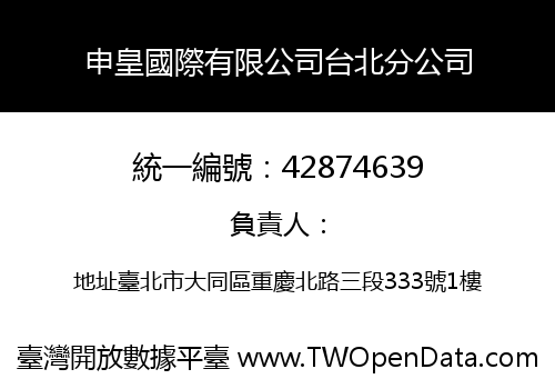 申皇國際有限公司台北分公司
