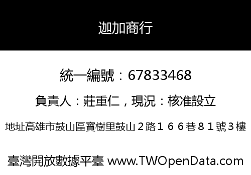 迦加商行