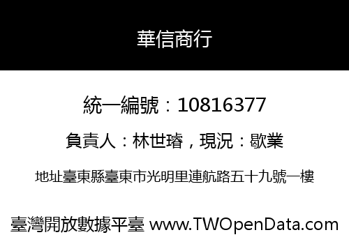 華信商行