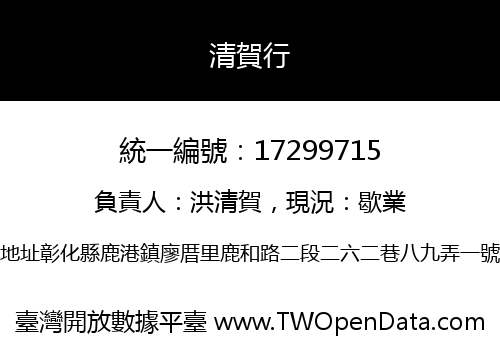 清賀行