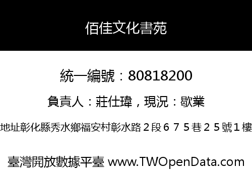 佰佳文化書苑