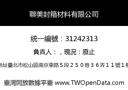 聯美封箱材料有限公司