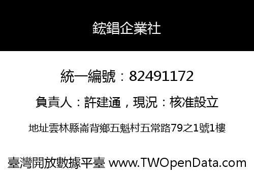 鋐錩企業社