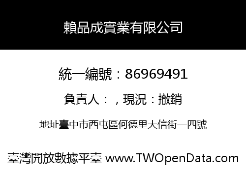 賴品成實業有限公司