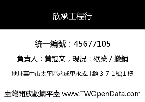欣承工程行