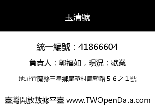 玉清號