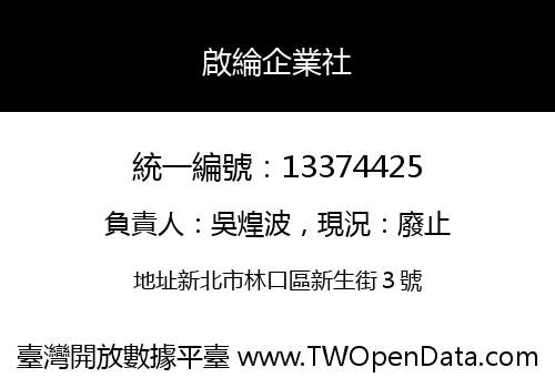 啟綸企業社
