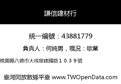 謙信建材行