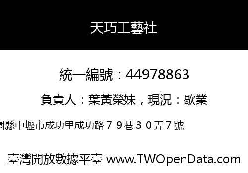 天巧工藝社