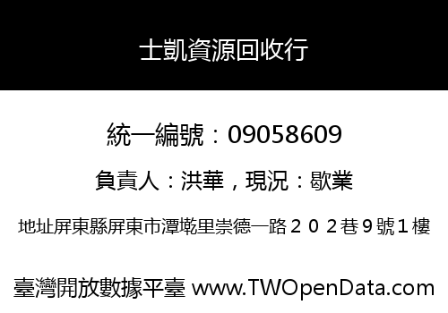 士凱資源回收行
