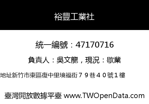 裕豐工業社