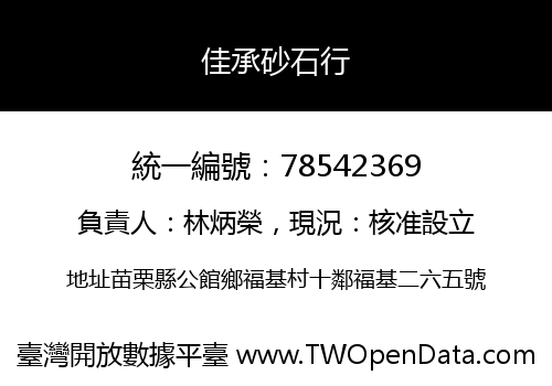 佳承砂石行