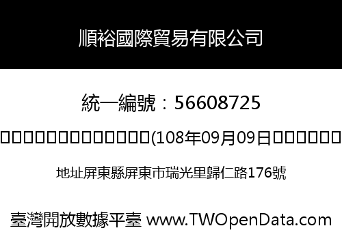 順裕國際貿易有限公司