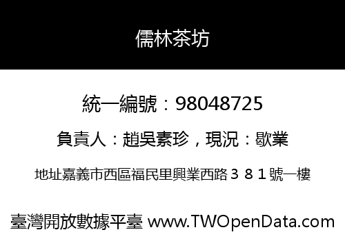 儒林茶坊