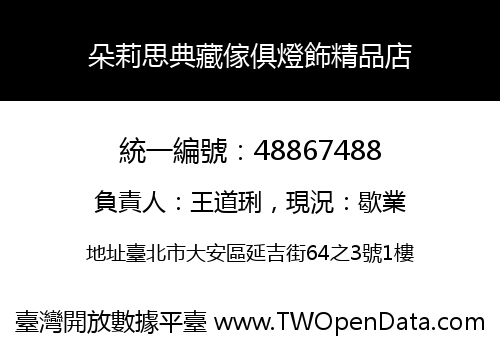 朵莉思典藏傢俱燈飾精品店