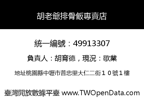 胡老爺排骨飯專賣店