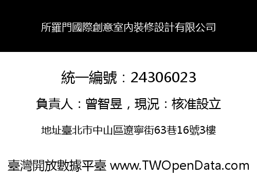 所羅門國際創意室內裝修設計有限公司
