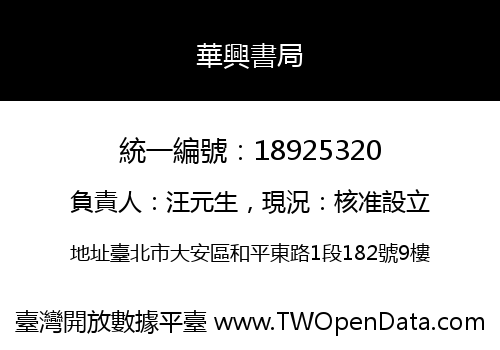 華興書局