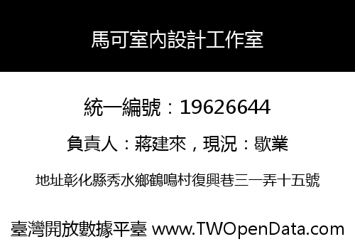 馬可室內設計工作室