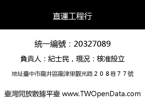 直運工程行