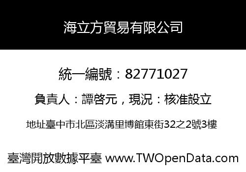 海立方貿易有限公司