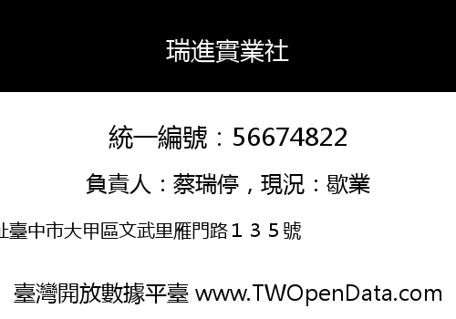 瑞進實業社